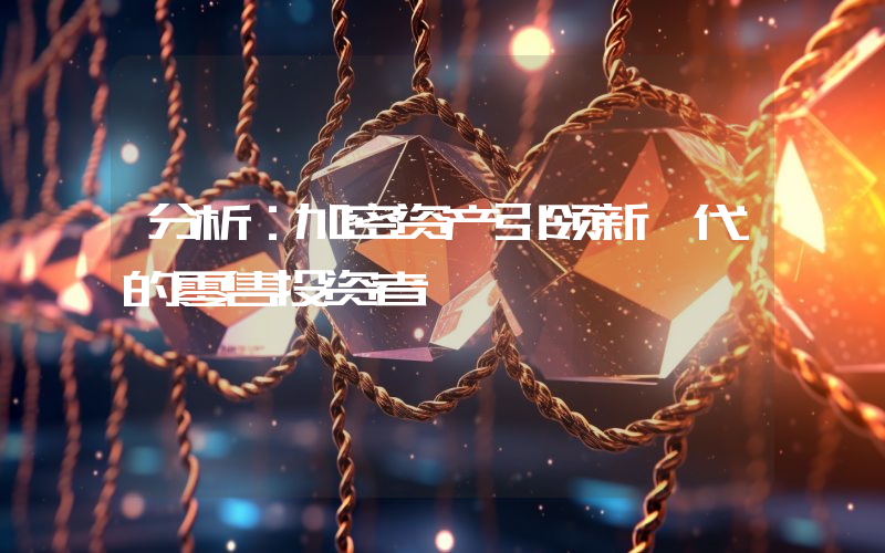 分析：加密资产引领新一代的零售投资者