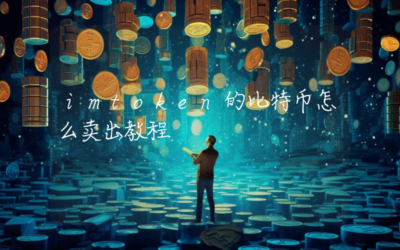 imtoken的比特币怎么卖出教程