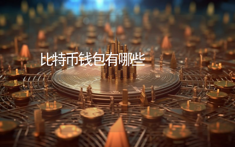 比特币钱包有哪些