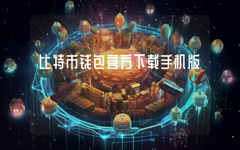 比特币钱包官方下载手机版