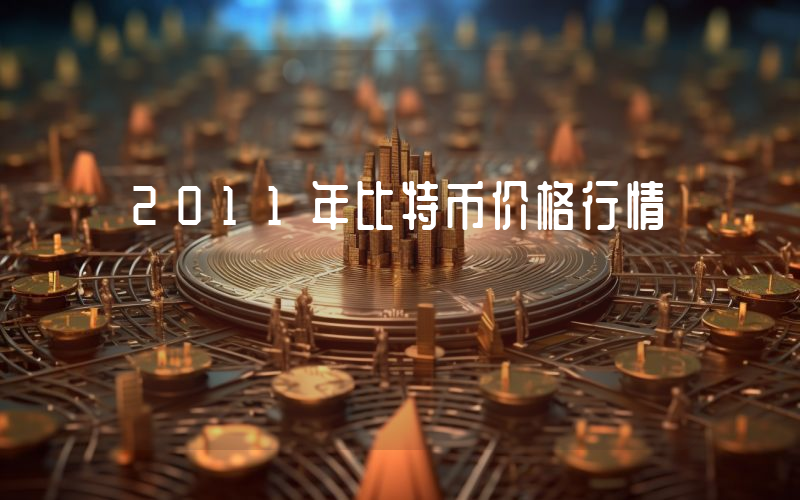 2011年比特币价格行情