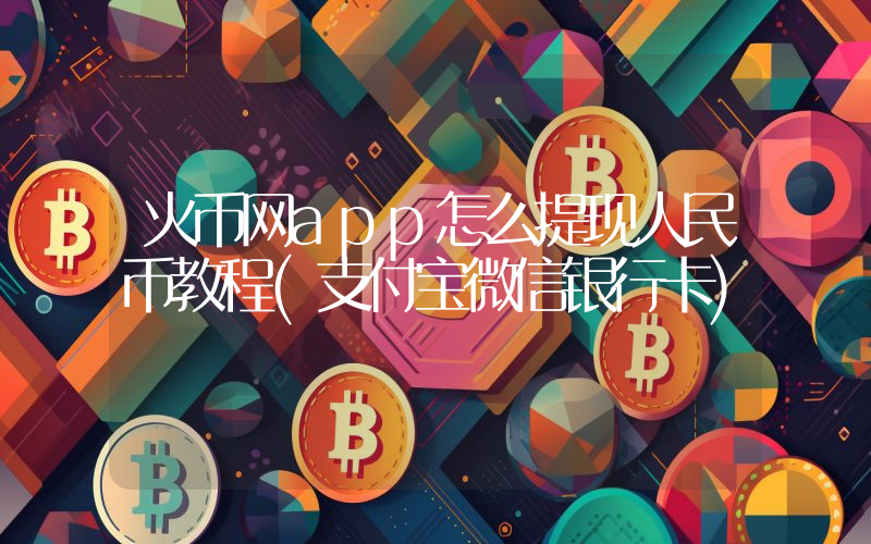 火币网app怎么提现人民币教程(支付宝微信银行卡)