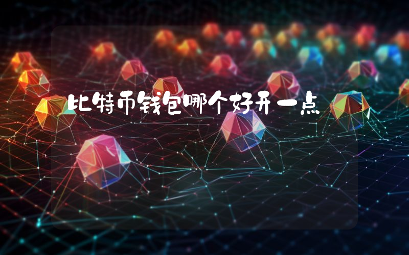 比特币钱包哪个好开一点