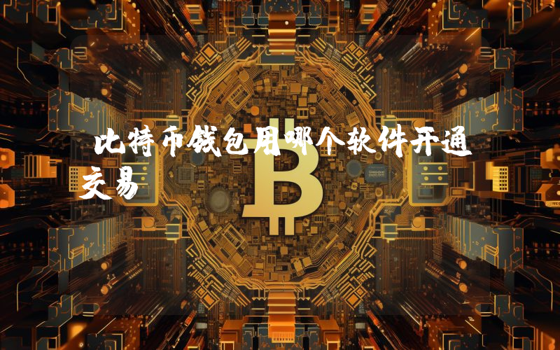 比特币钱包用哪个软件开通交易
