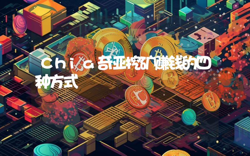Chia奇亚挖矿赚钱的四种方式