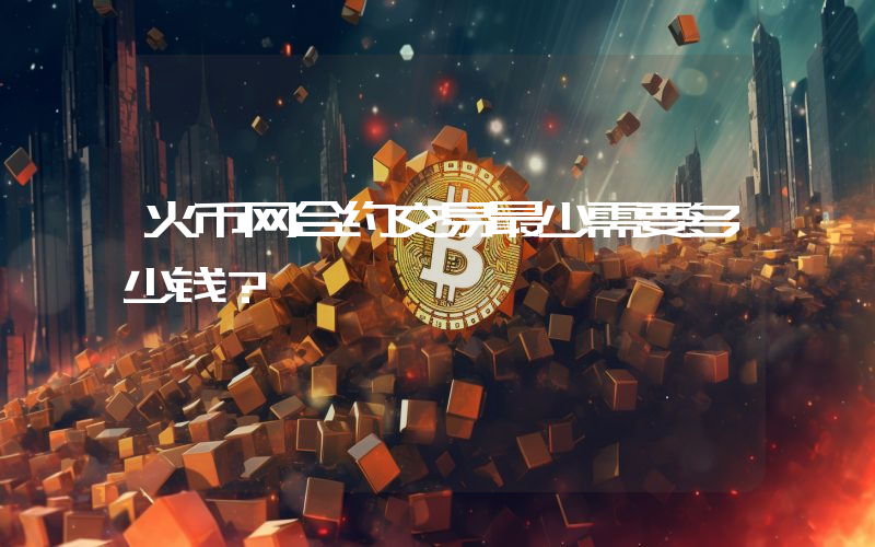 火币网合约交易最少需要多少钱？
