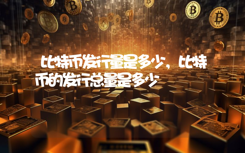 比特币发行量是多少，比特币的发行总量是多少