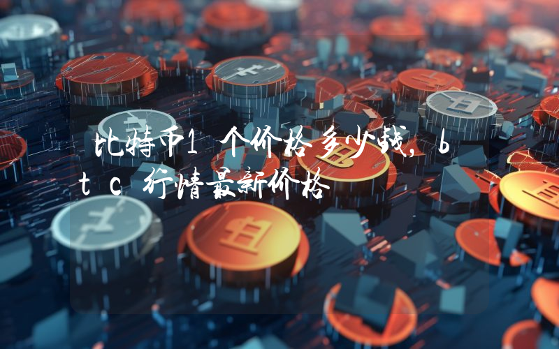 比特币1个价格多少钱，btc行情最新价格
