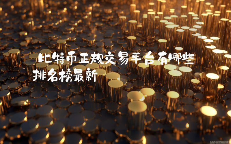 比特币正规交易平台有哪些排名榜最新