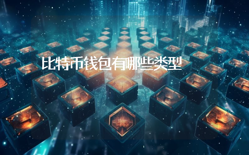 比特币钱包有哪些类型