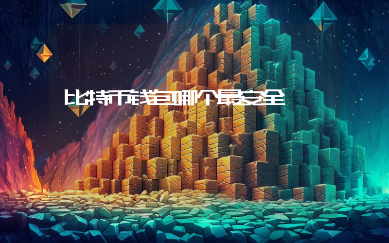 比特币钱包哪个最安全