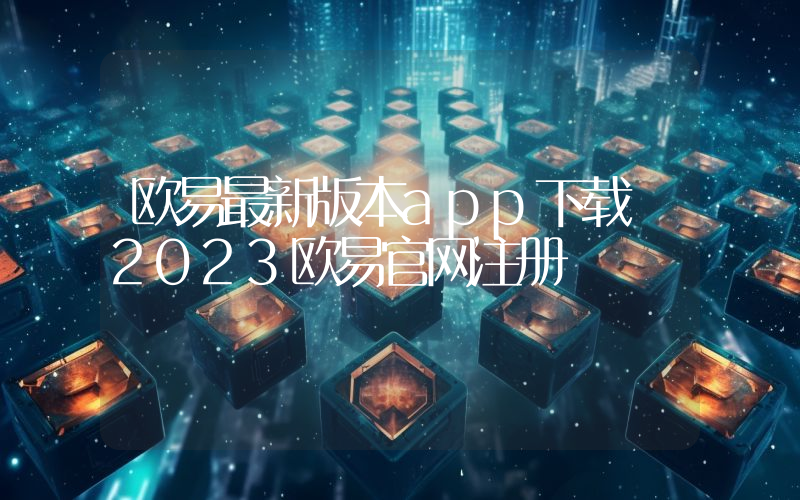 欧易最新版本app下载 2023欧易官网注册