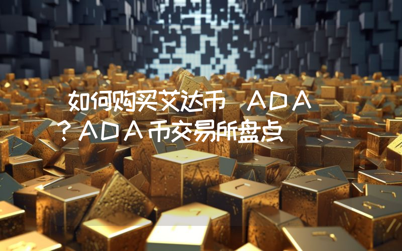 如何购买艾达币(ADA)？ADA币交易所盘点