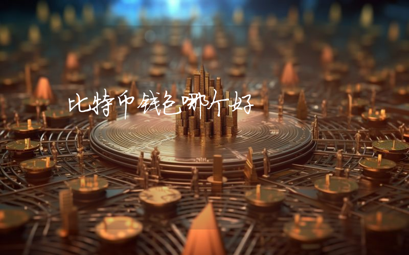 比特币钱包哪个好