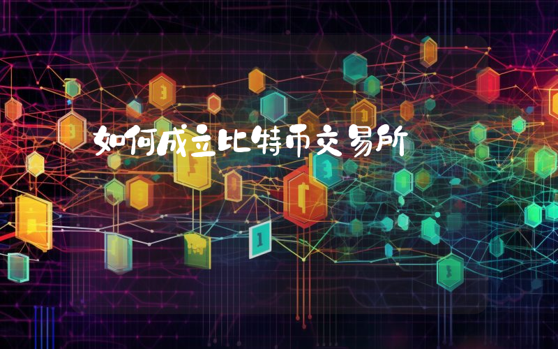 如何成立比特币交易所