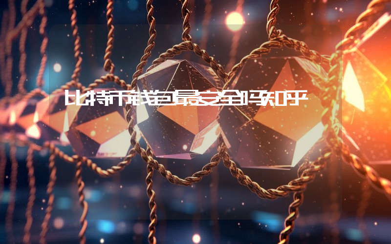 比特币钱包最安全吗知乎