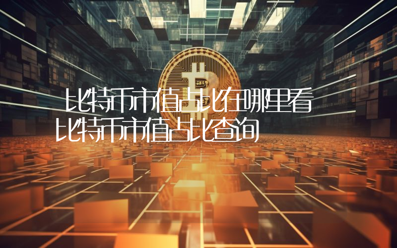 比特币市值占比在哪里看 比特币市值占比查询