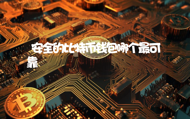 安全的比特币钱包哪个最可靠