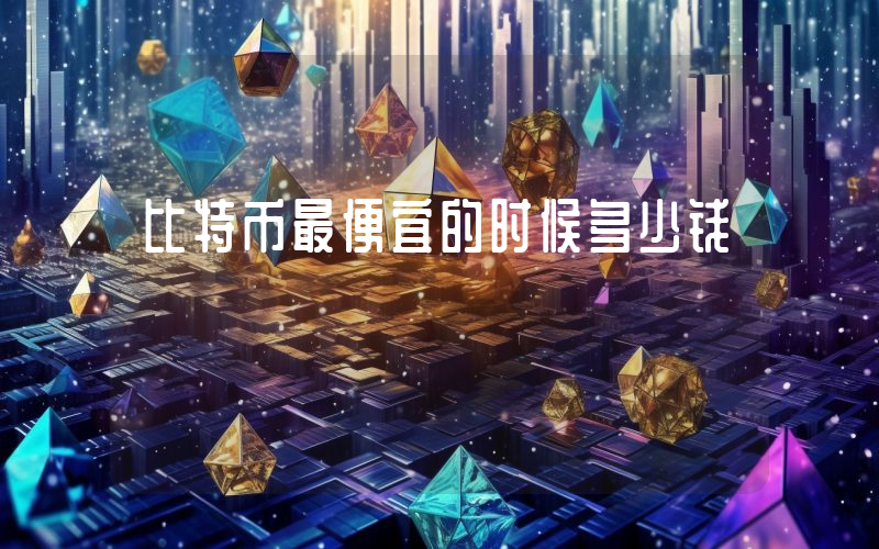 比特币最便宜的时候多少钱