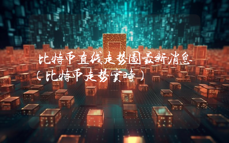 比特币直线走势图最新消息（比特币走势实时）