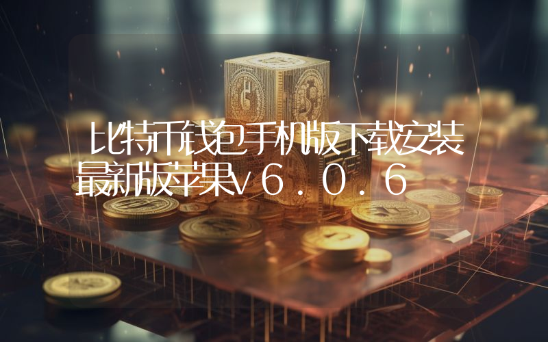 比特币钱包手机版下载安装最新版苹果v6.0.6
