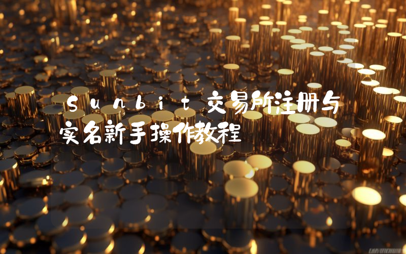 Sunbit交易所注册与实名新手操作教程