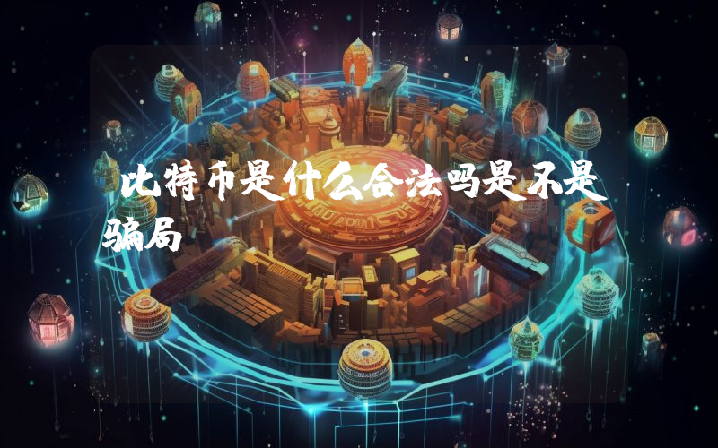 比特币是什么合法吗是不是骗局？