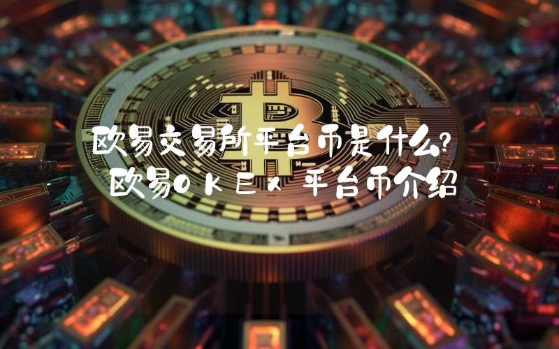 欧易交易所平台币是什么？ 欧易OKEx平台币介绍