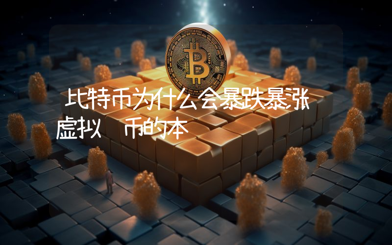 比特币为什么会暴跌暴涨 虚拟货币的本质