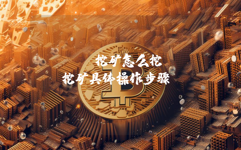 okex挖矿怎么挖？okex挖矿具体操作步骤