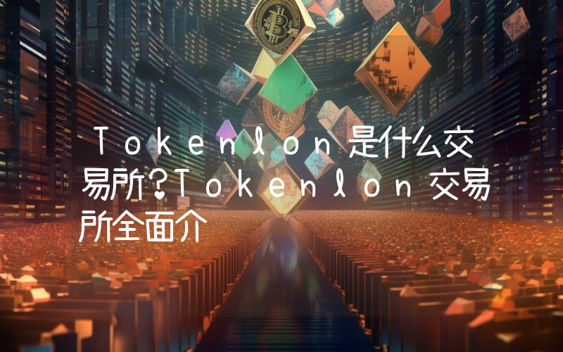 Tokenlon是什么交易所？Tokenlon交易所全面介绍