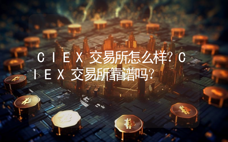 CIEX交易所怎么样？CIEX交易所靠谱吗？