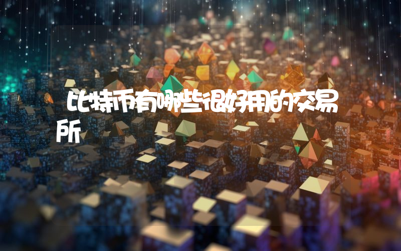 比特币有哪些很好用的交易所