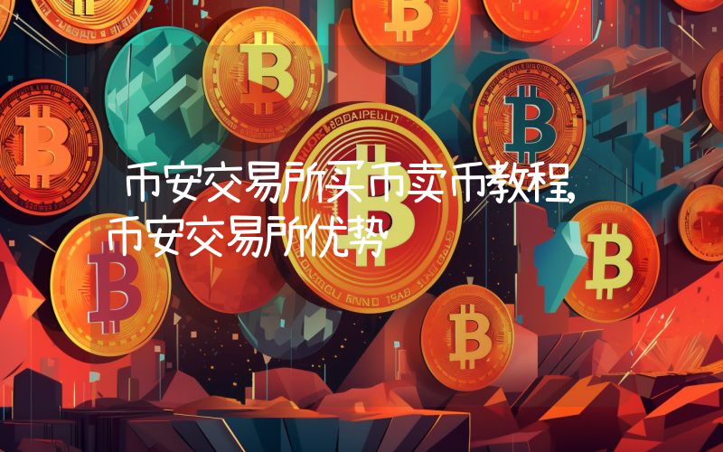 币安交易所买币卖币教程,币安交易所优势