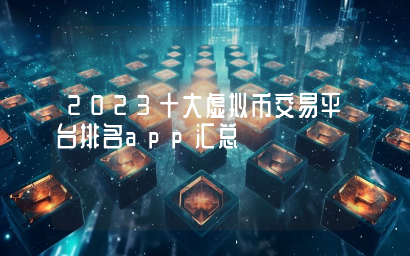 2023十大虚拟币交易平台排名app汇总