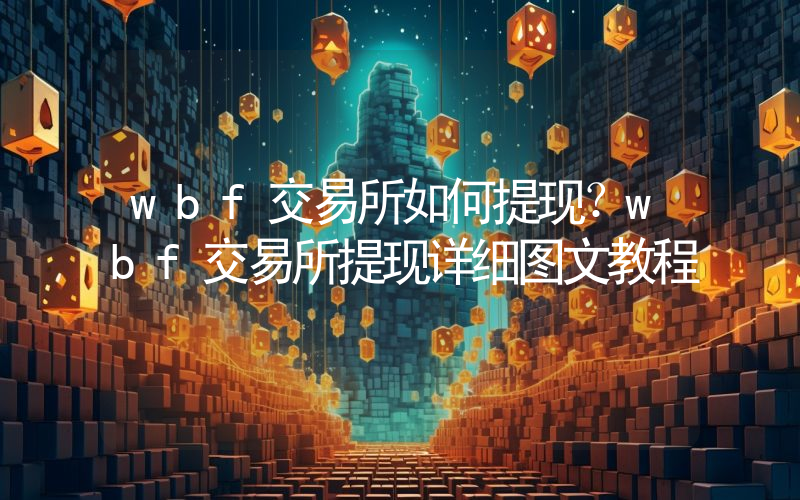 wbf交易所如何提现？wbf交易所提现详细图文教程