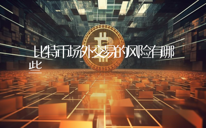 比特币场外交易的风险有哪些