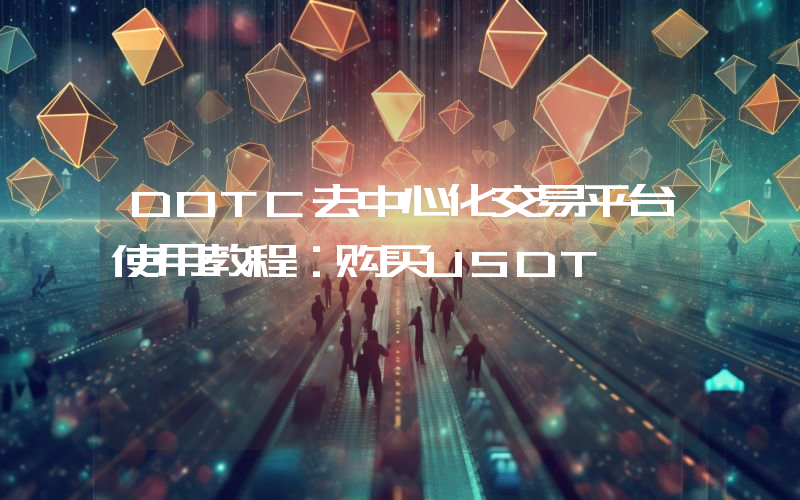 DOTC去中心化交易平台使用教程：购买USDT