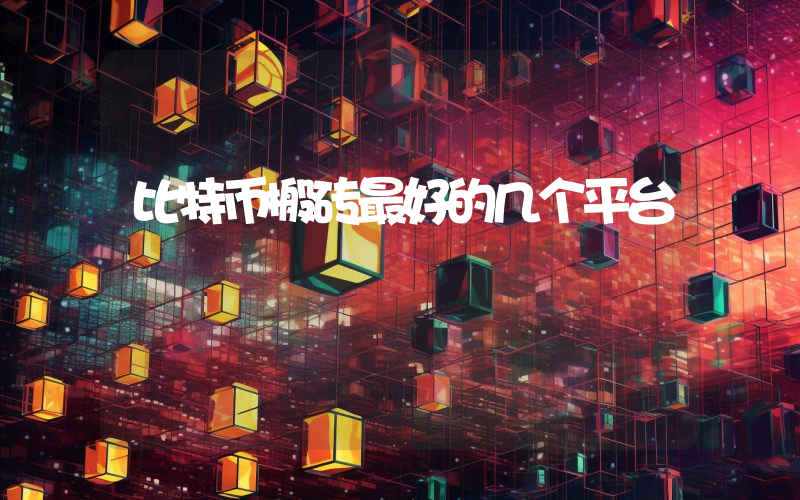 比特币搬砖最好的几个平台