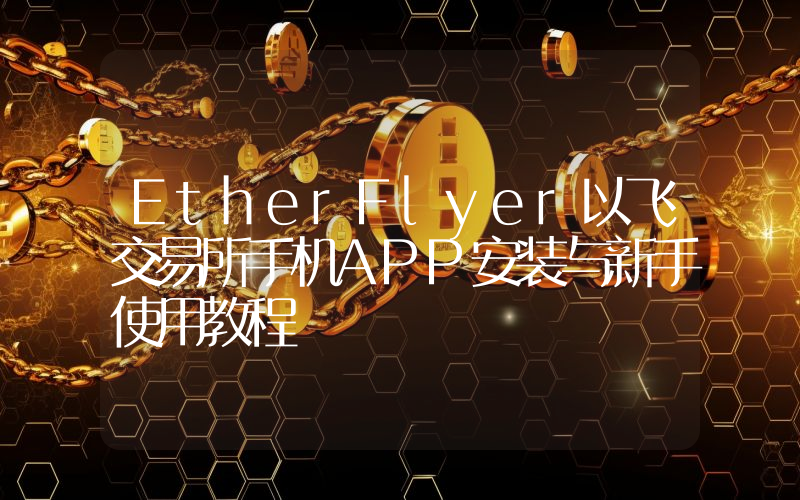 EtherFlyer以飞交易所手机APP安装与新手使用教程