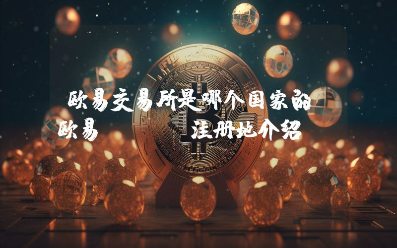 欧易交易所是哪个国家的？欧易OKEX注册地介绍