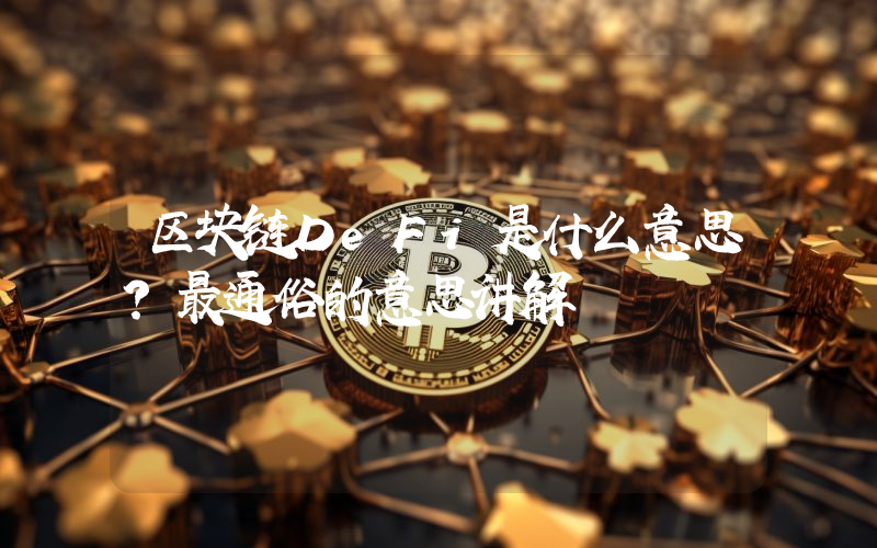 区块链DeFi是什么意思？最通俗的意思讲解