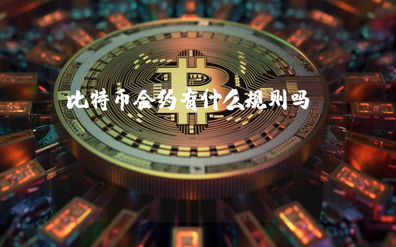 比特币合约有什么规则吗
