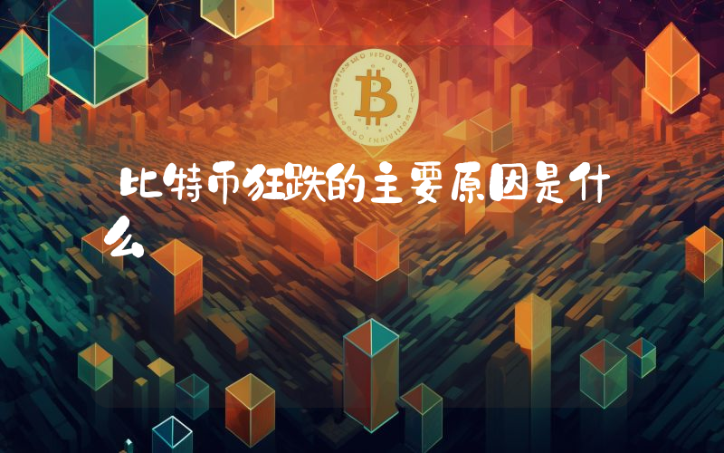 比特币狂跌的主要原因是什么