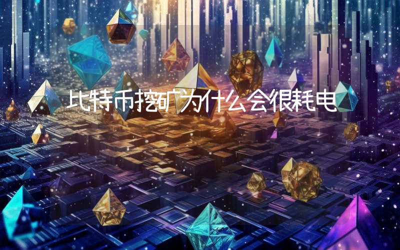 比特币挖矿为什么会很耗电