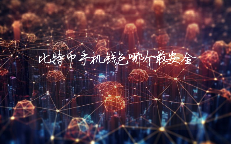 比特币手机钱包哪个最安全