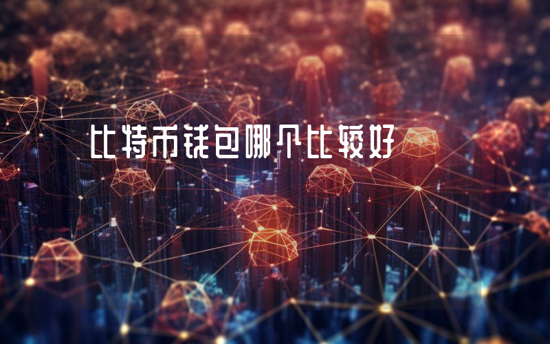 比特币钱包哪个比较好