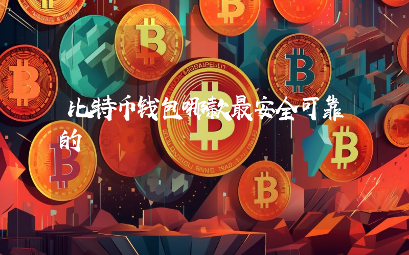 比特币钱包哪款最安全可靠的