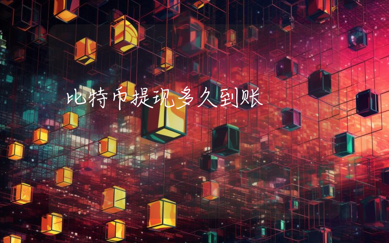 比特币提现多久到账