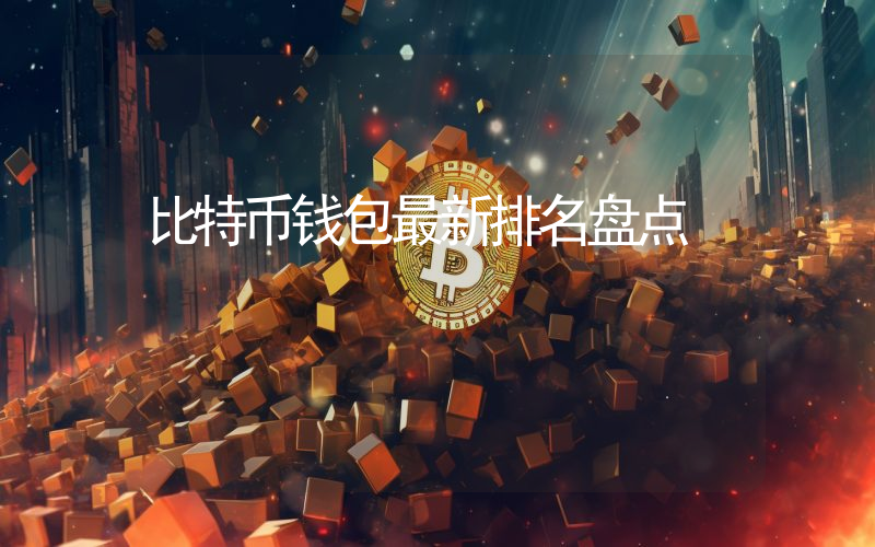 比特币钱包最新排名盘点